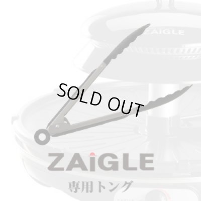 画像1: ザイグル用　トング
