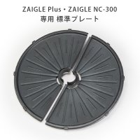 ザイグルプラス・NC300用　2分割標準プレート