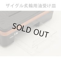 油受け皿　ザイグル炙輪用