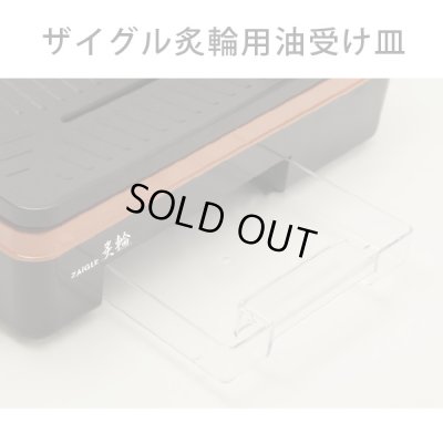 画像1: 油受け皿　ザイグル炙輪用