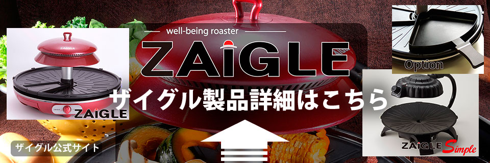 卓上調理革命ZAIGLEザイグルプラス 赤外線ロースター 煙が出ない調理が