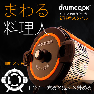 ドラムクック（drumcook）