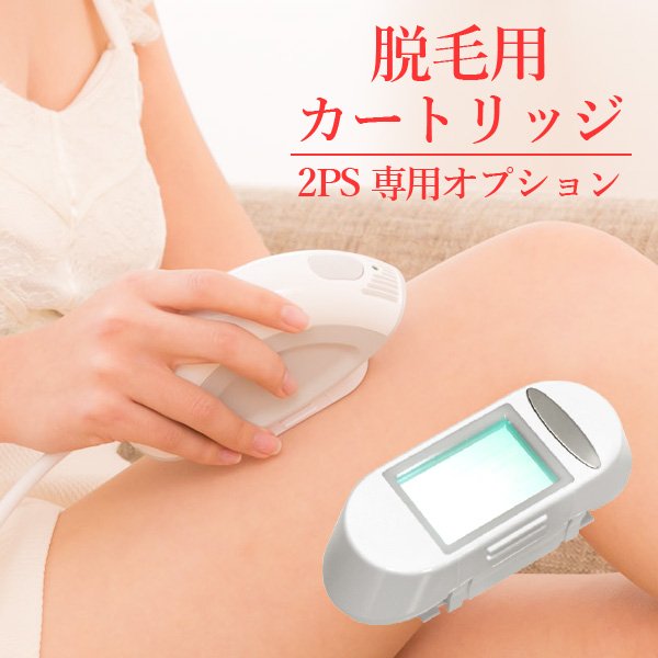 画像1: ツーピーエス脱毛器用（2PS）美肌脱毛カートリッジ・脱毛用 (1)