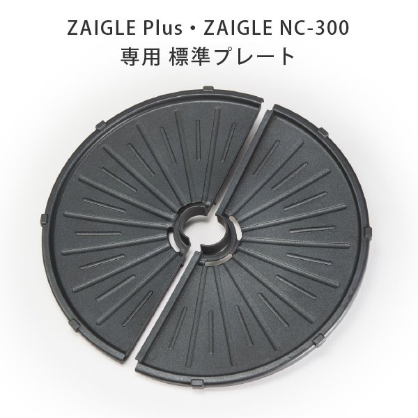 画像1: ザイグルプラス・NC300用　2分割標準プレート (1)